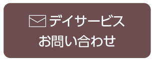 デイサービスお問い合わせPC