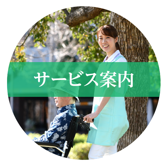 サービス案内
