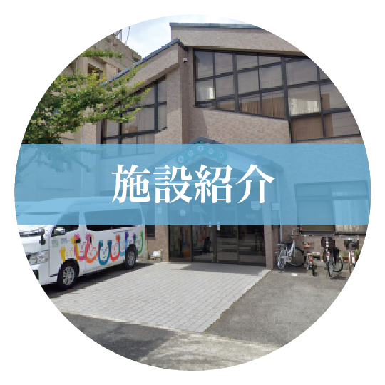 施設紹介